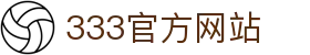 333 - 最新高人气足球首选333体育