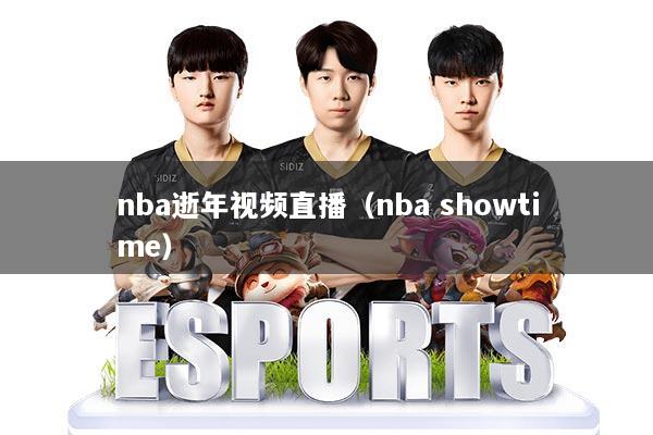 nba逝年视频直播（nba showtime）