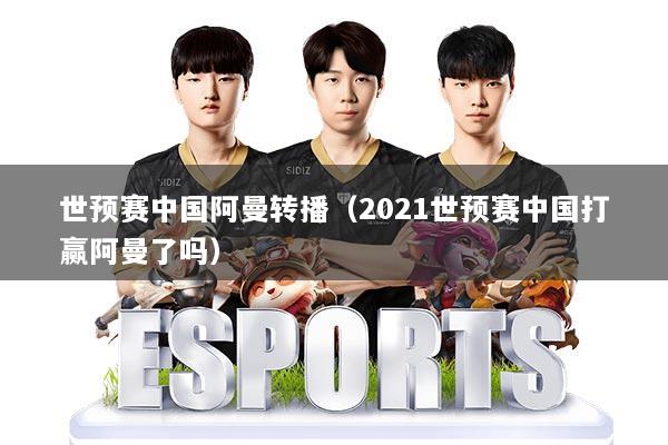 世预赛中国阿曼转播（2021世预赛中国打赢阿曼了吗）