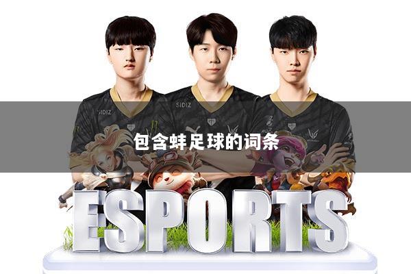 包含蚌足球的词条