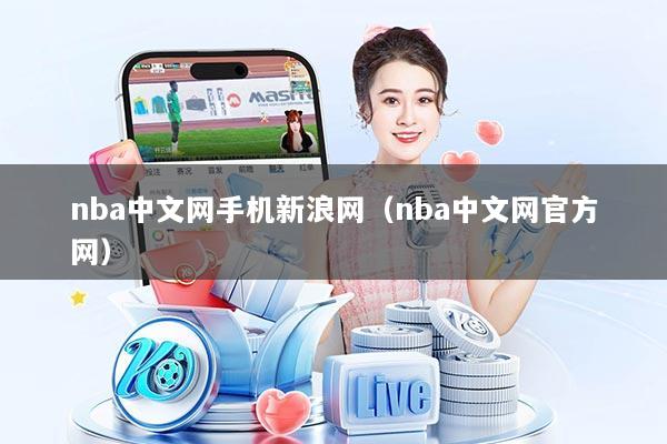 nba中文网手机新浪网（nba中文网官方网）