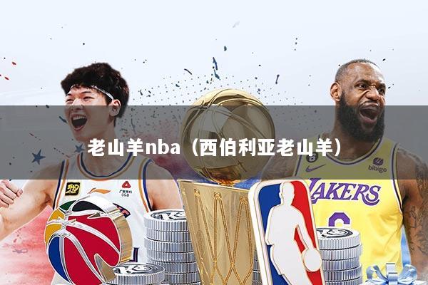 老山羊nba（西伯利亚老山羊）