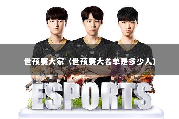 世预赛大家（世预赛大名单是多少人）