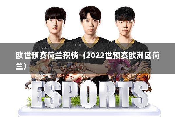 欧世预赛荷兰积榜（2022世预赛欧洲区荷兰）