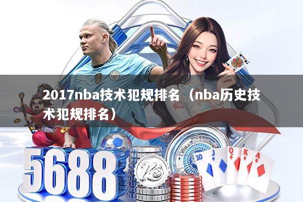 2017nba技术犯规排名（nba历史技术犯规排名）