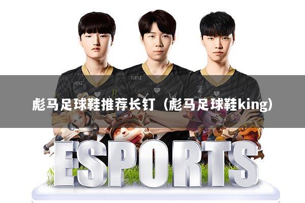 彪马足球鞋推荐长钉（彪马足球鞋king）