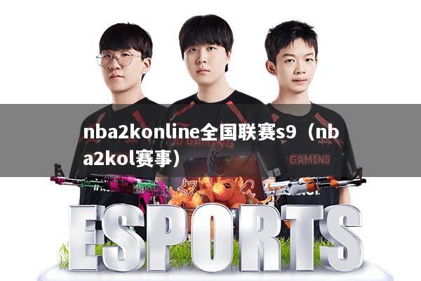 nba2konline全国联赛s9（nba2kol赛事）